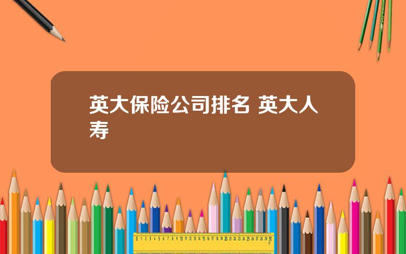 英大保险公司排名 英大人寿